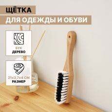 1189301 Щётка для одежды и обуви SAVANNA, 21×3,4 см, 59 пучков, искусственная щетина