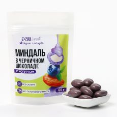 Миндаль в черничном шоколаде с йогуртом, БЕЗ САХАРА, 60 г. 10364793