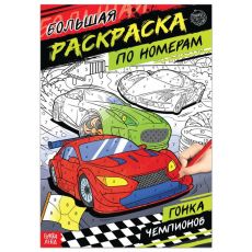 5298381 Раскраска по номерам «Гонка чемпионов», 16 стр., формат А4