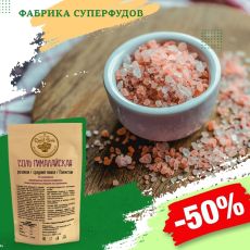 Соль розовая гималайская средний помол, 100гр