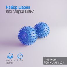 1223245 Шарики для стирки белья Доляна, d=6 см, 2 шт, цвет синий