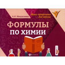 6929995 Справочник. Формулы по химии. Михралиева А. И