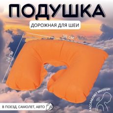 135633 Подушка надувная для шеи, дорожная, 38×24 см, оранжевая
