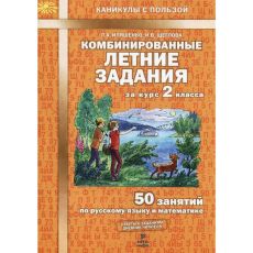 ТОВАР ПО ПРЕДЗАКАЗУ! 7124558 Тренажёр. ФГОС. Комбинированные летние задания за курс 2 класс. Иляшенко Л. А.с