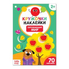 3823462 Наклейки кружочки «Окружающий мир», 16 стр.