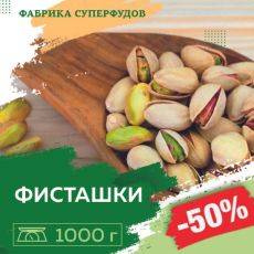 Фисташки жареный соленый калибр 20/22,1000гр (пакет- фасовка)