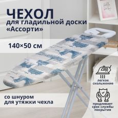 3956280 Чехол для гладильной доски Доляна«Ассорти», 140×50 см, с поролоном, рисунок МИКС