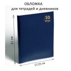 Набор обложек ПВХ 10 штук, 210 х 345 мм, 170 мкм, для тетрадей и дневников (в мягкой обложке) 3563963