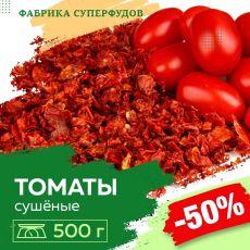 Томаты сушеные хлопья, высший сорт,500гр