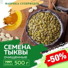 Семена тыквы очищенные высший сорт / shine skin AA,500гр