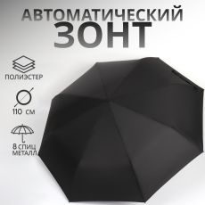 Зонт автоматический «Однотон», 3 сложения, 8 спиц, R = 48/55 см, D = 110 см, цвет чёрный 10242559