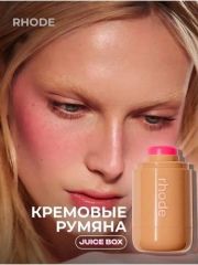 RHODE Румяна стик для лица кремовый, оттенок (1) Juice Box Арт.: 50309 Кремовые румяна Rhode - станут не заменимым дополнением к вашему макияжу. Они идеально подходят для создания естественного румянц