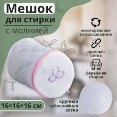 2516024 Мешок для стирки бюстгальтеров Доляна, 16×16×16 см, трёхслойный, крупная сетка, цвет МИКС