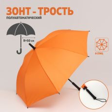 7663039 Зонт - трость полуавтоматический «Однотонный», 8 спиц, R = 50 см, цвет оранжевый