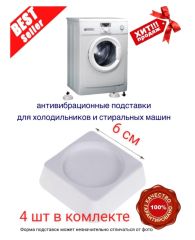 Подставки антивибр.д/стир.маш.4шт