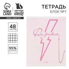 7558159 Тетрадь предметная 48 листов, А5, РОЗОВАЯ СЕРИЯ, со справ. мат. «1 сентября: Физика»