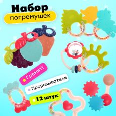 Погремушки с прорезывателями для зубов «Цвета и формы», набор 12 шт