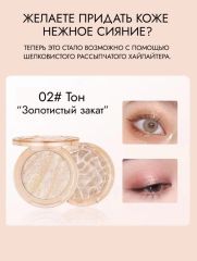 WODWOD Мерцающий хайлайтер для лица Beauty Shimmiring, 02 Арт.: 2511 ?Хайлайтер для лица с запеченной текстурой состоит из двух шиммерных оттенков с мелкими блестками. Невесомая текстура сухого хайлай