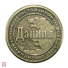 Именная мужская монета ДАНИИЛ