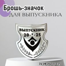 Брошь Выпускник 2025