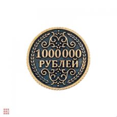 Монета 1 000 000 рублей