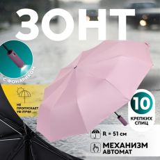 Зонт автоматический «Однотон», с фонарем, 3 сложения, 10 спиц, R = 51/58 см, D = 116 см, цвет розовый 10236956