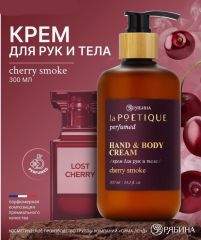 10745801 Крем для рук и тела парфюмированный laPOETIQUE, 300 мл, аромат Lost cherry