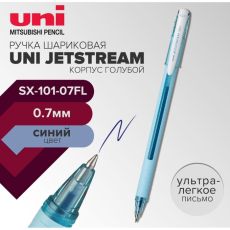 10513821 Ручка шариковая UNI Jetstream SX-101-07FL, 0.7 мм, синий, корпус голубой