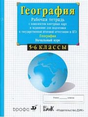 Сиротин В.И. География. Начальный курс. 5 – 6 кл. Рабочая тетрадь с комплектом контурных карт. Сиротин В.И. География. Начальный курс. 5 – 6 кл. Рабочая тетрадь с комплектом контурных карт.