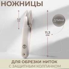 Ножницы для обрезки ниток, с защитным колпачком, 11,3 см 1183840