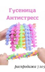 Распродажа антистресс гусеница тянучка