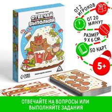 10014242 Карточная игра «Отвечай или выполняй. Новогоднее веселье», 50 карт, 5+