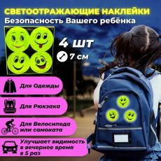 Наклейки светоот.4шт.6см большие
