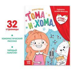 Книга в твёрдом переплёте «Тома и Хома. Стих для мамы», 32 стр. 7386438