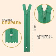 ЦЕНА ЗА 10 ШТ! 7984838 Молния неразъёмная «Спираль», №5, замок полуавтомат, 18 см, цвет мятный