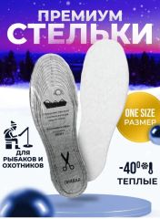 Стельки зимние ПРЕМИУМ 0265