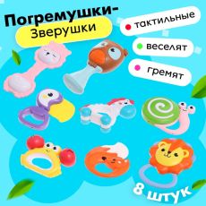 Погремушки с прорезывателями для зубов «Зоопарк», набор 8 шт., в кейсе