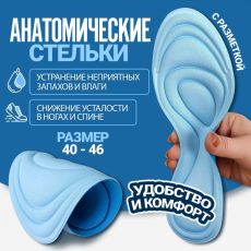 9482905 Стельки для обуви, универсальные, влаговпитывающие, 40-46 р-р, пара, цвет голубой