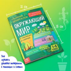 Сборник шпаргалок для 1-4 классов «Окружающий мир», 60 стр. 5188094