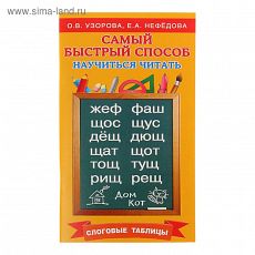 1303162 Самый быстрый способ научиться читать. Слоговые таблицы. Узорова О. В., Нефёдова Е. А
