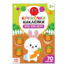 3823463 Наклейки кружочки «Кто что ест?», 16 стр.