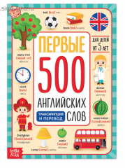 Книга «Первые 500 английских слов», 60 стр. 5503245