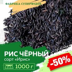 Рис черный ,1000г (пакет- фасовка)