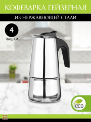 Кофеварка гейзерная 4 чашки