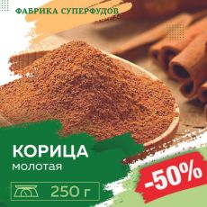 Корица молотая экстра , 250гр (пакет- фасовка)