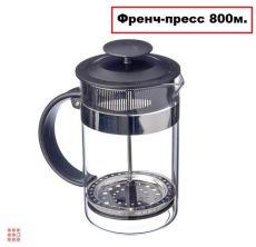 Френч-пресс из нержавеющей стали 800мл