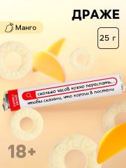 Конфеты драже колечки «Хорош в постели» в тубусе, вкус: манго, 25 г. (18+)