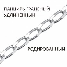 Цепь Панцирь удлиненный с алмазной огранкой родированный