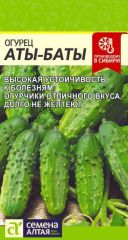 Огурец Аты-Баты Сем.Алтая