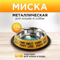 Миска металлическая для собаки с нескользящим основанием Puppy, 235 мл, 15х3.5 см 6256150